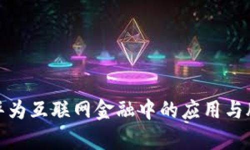 : 区块链技术在华为互联网金融中的应用与股票投资前景分析