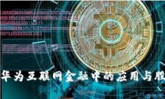: 区块链技术在华为互联网金融中的应用与股票投