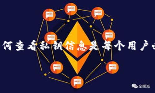 特派钱包是一款数字货币钱包,它允许用户安全地存储和管理他们的加密资产。私钥是访问和管理加密资产的关键数据,了解如何查看私钥信息是每个用户必备的知识。本文将详细介绍特派钱包的私钥信息查看方法,并回答一些相关问题,帮助用户更好地理解和管理他们的数字钱包。
如何在特派钱包中查看私钥信息