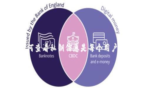 特派钱包是一款数字货币钱包，它允许用户安全地存储和管理他们的加密资产。私钥是访问和管理加密资产的关键数据，了解如何查看私钥信息是每个用户必备的知识。本文将详细介绍特派钱包的私钥信息查看方法，并回答一些相关问题，帮助用户更好地理解和管理他们的数字钱包。

如何在特派钱包中查看私钥信息