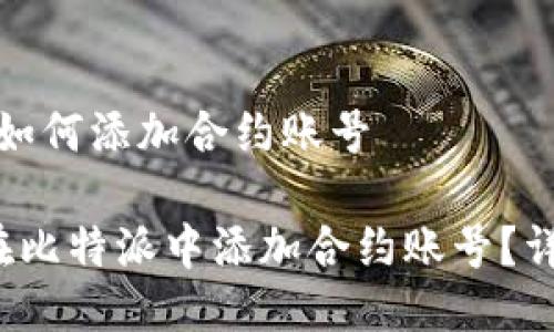 比特派如何添加合约账号

 如何在比特派中添加合约账号？详细指南