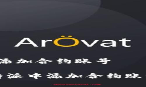 比特派如何添加合约账号
如何在比特派中添加合约账号?详细指南