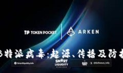 了解B特派病毒：起源、传播及防护措施