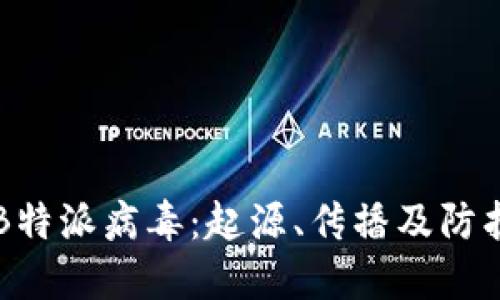 了解B特派病毒：起源、传播及防护措施