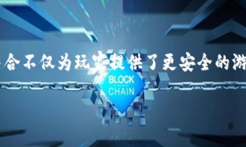 区块链应用网络游戏是一个新兴的概念，它结合了区块链技术和网络游戏的特性，开辟了新的游戏体验和商业模式。这种结合不仅为玩家提供了更安全的游戏环境，还引入了许多新的玩法和收益模式。本文将深入探讨这一领域的潜力、机制和未来发展趋势，并解答一些相关问题。

探索区块链应用的网络游戏：新时代的游戏体验与经济模式