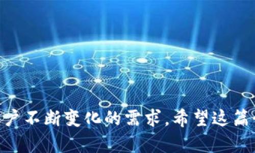 特派钱包成立于2021年6月，作为一款新兴的数字钱包应用，它在区块链技术日益发展的背景下应运而生。特派钱包致力于为用户提供安全、便捷的虚拟货币存储和交易服务。其成立时间虽然相对较短，但凭借其优越的用户体验和技术实力，已经吸引了大量用户的关注。

随着数字货币的普及，越来越多的人开始关注如何安全高效地管理其数字资产。特派钱包的发展也反映了这一趋势，其团队由多位区块链和金融科技领域的专业人士组成，旨在通过不断创新和，为用户提供更好的产品和服务。

在接下来的内容中，我们将详细探讨特派钱包的功能、优势、安全性、以及与传统钱包的区别等，同时解答一些用户在使用该钱包时可能遇到的问题。

特派钱包的主要功能

特派钱包提供了多种功能，以满足不同用户的需求。首先，它支持多种数字货币的存储和交易，包括比特币、以太坊、瑞波币等。用户可以在应用内轻松进行充值、提现和转账操作。其次，特派钱包还提供了实时行情查询，用户可以随时了解各类数字货币的市场动态。此外，特派钱包具备去中心化的特点，用户的数字资产完全由自己掌控，不需要依赖第三方机构。

另一个重要功能是安全性。特派钱包采用了多重加密技术，确保用户的资产不受到黑客攻击。同时，钱包内置的交易监控系统可以实时识别异常活动，保护用户资金的安全。最后，特派钱包还提供了便捷的用户社区，用户可以在社区内分享经验，解决问题。

特派钱包的优势

与其他数字钱包相比，特派钱包有其独特的优势。首先，用户界面友好，操作简单，即使是新手用户也能快速上手。其次，特派钱包具备全球化特点，支持多种语言，用户可以根据自己的需求进行选择。此外，特派钱包的隐私保护策略也受到用户的广泛好评，用户的数据不会被随意分享和出售，保障了使用过程中的隐私权。

特派钱包的客户支持也十分到位，提供24/7的客服服务，能够及时帮助用户解决问题。此外，特派钱包还定期推出优惠活动，吸引新用户的加入，提高用户粘性和活跃度。

特派钱包的安全性

安全性始终是用户在选择数字钱包时关注的重要因素。特派钱包采取了一系列安全措施来保护用户的资金。首先，所有用户的数据都经过AES256位加密，确保信息的私密性。其次，特派钱包用户在进行交易时需要进行双重身份验证，进一步增强账户的安全性。

此外，特派钱包设立了专门的安全团队，不断监测系统的安全性和稳定性。一旦发现可疑活动，团队会迅速采取措施，避免用户财产损失。为了提升用户的安全意识，特派钱包还会定期发布安全提示和教育内容，帮助用户提高防范诈骗的能力。

特派钱包与传统钱包的区别

传统钱包通常是实物钱包或银行账户，而特派钱包作为一种数字钱包，则存在明显区别。首先，传统钱包只能存储实体货币，而数字钱包可以存储和管理各类虚拟货币。其次，在交易的便捷性上，特派钱包能够实现秒级交易，而传统银行转账往往需要1-3个工作日。

另外，用户在使用传统银行服务时，通常要支付高额的手续费，而特派钱包的交易费用相对较低，吸引了很多用户的青睐。最后，特派钱包具有去中心化的特点，用户的资产完全由自己掌控，传统银行则需要依赖银行机构进行管理。

用户在使用特派钱包时可能遇到的问题及解决方案

对于新用户来说，在使用特派钱包的过程中，可能会遇到以下几个常见问题：

h41. 如何注册特派钱包账户？/h4

注册特派钱包账户的步骤非常简单。用户只需下载特派钱包的APP，打开后选择“注册”选项。然后输入手机号码或者邮箱，接收验证码，填写相关信息并设置密码。完成后，用户的账户便成功注册。建议用户设置复杂密码，保护账户的安全。

h42. 如何进行币种的充值与提现？/h4

用户可以在特派钱包内找到“充值”或“提现”选项。充值时，只需选择所需的币种，生成地址，向该地址转账即可。提现时，只需输入提币的数量，选择提币地址，提交申请。需要注意的是，不同币种的手续费和时间会有所不同，用户在操作时应提前了解相应信息。

h43. 如何确保特派钱包的安全性？/h4

为了确保账户安全，用户需要定期修改密码，开启双重身份验证。同时，定期登录账户检查交易记录，发现异常情况及时联系客服。用户还应谨慎对待钓鱼网站，不要随便点击不明链接，保护个人信息的私密性。

h44. 如果我忘记了登录密码，该怎么办？/h4

如果用户忘记了登录密码，可以通过特派钱包的“找回密码”功能进行重置。用户需要根据系统的提示，输入注册时的手机号码或邮箱，接收验证码后设置新密码。为了避免此类问题，用户可以考虑使用密码管理工具，记录自己的密码。

h45. 特派钱包是否支持多语言？/h4

是的，特派钱包支持多种语言，包括中文、英语、法语等，方便不同国家和地区的用户使用。用户可以在设置中选择适合自己的语言版本，提升使用体验。

综上所述，特派钱包作为一款新兴的数字钱包，在安全性、便捷性和用户体验方面均表现出色。随着数字货币市场的日益发展，特派钱包也在不断迭代更新，以满足用户不断变化的需求。希望这篇介绍能帮助用户更好地理解和使用特派钱包，确保其数字资产的安全与增值。