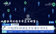 比特派网站打不开怎么回事儿: 比特派网站打不开