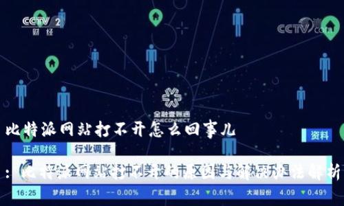 比特派网站打不开怎么回事儿

: 比特派网站打不开的原因与解决办法解析