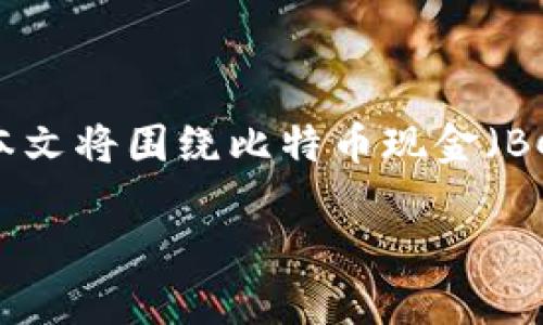 比特派是一个较为新颖的数字资产管理平台，提供了多种数字货币的储存与交易服务。本文将围绕比特币现金（BCH）地址，特别是比特派中的BCC地址展开讨论，为大众用户提供详细的解读和使用指南。

比特派BCC地址的理解与应用指南