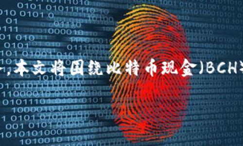 比特派是一个较为新颖的数字资产管理平台，提供了多种数字货币的储存与交易服务。本文将围绕比特币现金（BCH）地址，特别是比特派中的BCC地址展开讨论，为大众用户提供详细的解读和使用指南。

比特派BCC地址的理解与应用指南