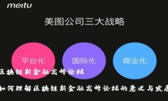 区块链新金融高峰论坛如何理解区块链新金融高