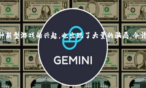 区块链逃跑游戏是一种新兴的在线游戏平台，用户可以在这里体验到基于区块链技术的游戏乐趣。然而，随着这种新型游戏的兴起，也出现了大量的骗局，令许多玩家受到了损失。本文将详细探讨区块链逃跑游戏的工作原理、潜在的骗局及防范措施，并回答一些相关问题。

区块链逃跑游戏的定义

区块链逃跑游戏骗局揭秘：如何识别和保护自己