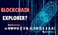  比特派手续费详解：如何降低交易成本？