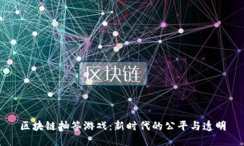区块链抽签游戏：新时代的公平与透明