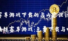 区块链赛车游戏下载的与内容设计如下：探索区