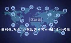 bk钱包是近年来崭露头角的一种数字货币钱包，许