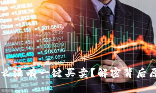  bitpie钱包怎么没有一键买卖？解密背后原因与解决方案