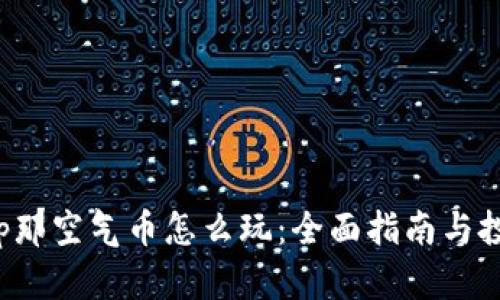 Bitkeep那空气币怎么玩：全面指南与投资策略