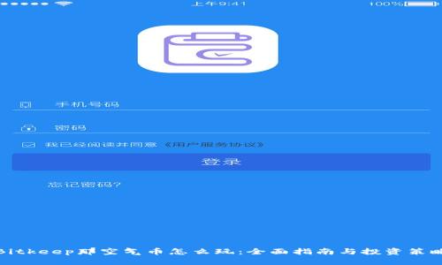 Bitkeep那空气币怎么玩：全面指南与投资策略