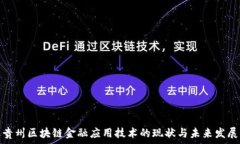   贵州区块链金融应用技术的现状与未来发展