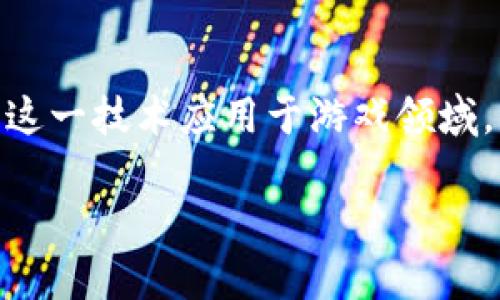 区块链游戏在哪找是当今数字娱乐领域中一个备受关注的话题。随着区块链技术的迅速发展，越来越多的开发者和公司开始将这一技术应用于游戏领域。用户不仅可以享受游戏乐趣，还可以参与到数字资产的交易和持有中。接下来，本文将为您提供相关信息，并解答一些常见问题。

如何找到优秀的区块链游戏？