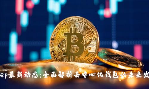  BitKeep最新动态：全面解析去中心化钱包的未来发展趋势