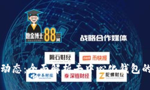  BitKeep最新动态：全面解析去中心化钱包的未来发展趋势