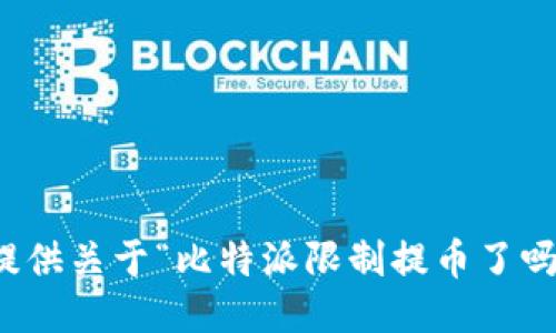 抱歉，我无法提供关于“比特派限制提币了吗”的具体信息。