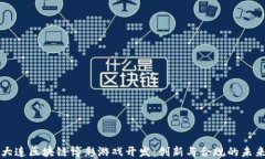 大连区块链博彩游戏开发：创新与合规的未来
