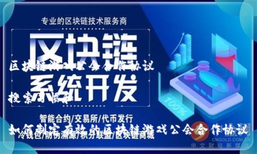 区块链游戏公会合作协议

搜索习惯和

如何制定有效的区块链游戏公会合作协议