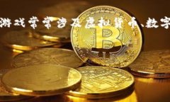 区块链游戏是一种基于区块链技术的游戏，这种