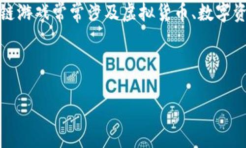 区块链游戏是一种基于区块链技术的游戏，这种游戏利用区块链的去中心化特性，为玩家提供全新的游戏体验，值得一提的是，区块链游戏常常涉及虚拟货币、数字资产的交易等元素，让玩家不仅能够享受游戏乐趣，还能通过参与获得真实的经济收益。越来越多的玩家和开发者开始关注这类游戏。

在这里，我将为你提供一个符合大众和、相关关键词，以及详细介绍。

热门区块链游戏推荐与玩法解析