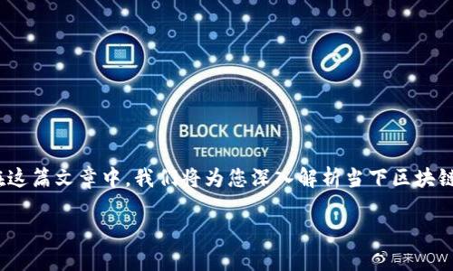 区块链游戏现况的市场正在迅速发展，众多用户对这一创新的概念表示出极大的兴趣。在这篇文章中，我们将为您深入解析当下区块链游戏的现状，相关关键词包括：区块链游戏、NFT游戏、去中心化游戏、游戏货币、游戏经济。

区块链游戏现况分析：趋势、挑战与未来