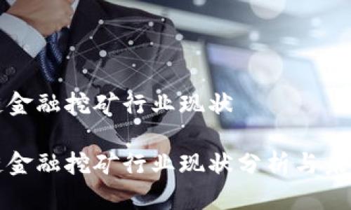区块链金融挖矿行业现状

区块链金融挖矿行业现状分析与未来趋势