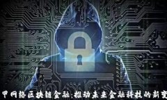 亨甲网络区块链金融：推动未来金融科技的新变