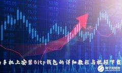华为手机上安装Bitp钱包的详细教程与视频下载指