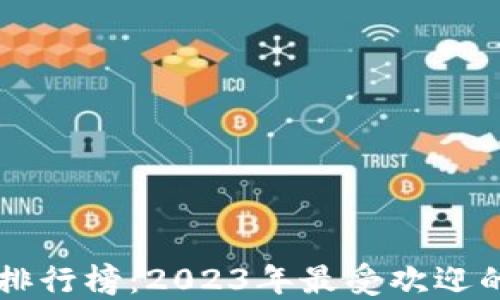 
区块链游戏最新排行榜：2023年最受欢迎的区块链游戏推荐