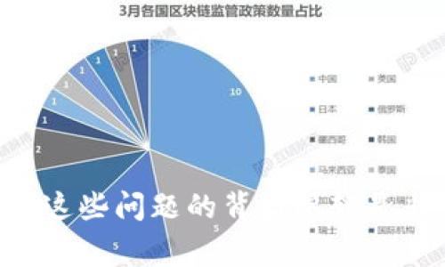  数字BK钱包里的币兑换给谁了？ / 

 guanjianci 数字BK钱包, 币兑换, 电子钱包, 加密货币, 数字资产 /guanjianci 

### 引言

随着区块链技术的快速发展，越来越多的用户开始接触**数字BK钱包**等电子钱包。电子钱包作为一种新兴的支付工具，能够安全便捷地存储和管理**数字资产**。在这个过程中，用户往往会有这样一个疑问：**币兑换**到底是给了谁？特别是在涉及到交易和兑换的时候，了解背后的机制显得尤为重要。本篇文章将为您详细解析这个问题，并解答一些常见疑惑。

### 数字BK钱包的基本概念

首先，我们需要了解什么是**数字BK钱包**。简单来说，数字BK钱包是一种存储、管理和交易**加密货币**的工具。用户通过这个钱包可以方便地收发各种虚拟货币，如比特币、以太坊等。此外，数字BK钱包还提供了币兑换的功能，允许用户在不同**数字资产**之间进行转换。

### 币兑换的流程

那么，币兑换的流程是怎样的呢？一般来说，用户首先需要将手中的某种币种存入BK钱包。接着，用户可以选择想要兑换成的币种，并输入相应的数量。系统会实时计算出兑换比率，并告知用户最终到账的数量。

当用户确认兑换后，交易将被提交到区块链网络，经过验证后，新的币种就会被发送到用户的BK钱包。在这个过程中，涉及到的**数字资产**并未消失，而是通过区块链的技术完成了转移。

### 币兑换“给谁了”

关于“币兑换给谁了”的问题，其实在**币兑换**的过程中，真正的“Receiving Party”（接收方）是由区块链协议进行确定的。比如，当用户将比特币兑换成以太坊时，**数字BK钱包**并不会直接将用户的比特币给某一个特定的对象，而是通过去中心化的交易市场进行处理。

因此，币的转移是跨越了多个网络和平台，最终通过交易所或兑换平台完成。用户的资产并不会直接给某一个特定的人，而是通过一个广泛的交易网络进行调配和兑换。

### 可能相关的问题

在我们深入探讨“数字BK钱包里币兑换给谁了”这一问题时，以下五个相关问题也受到用户的关注：

1. **如何选择合适的数字BK钱包？**
2. **币兑换需要支付哪些费用？**
3. **币兑换的安全性如何保障？**
4. **为什么兑换比例会随时变化？**
5. **如何查看我的交易记录和资产变动？**

#### 问题一：如何选择合适的数字BK钱包？

选择数字BK钱包时需要注意的事项

选择一个合适的**数字BK钱包**是非常重要的，因为这影响到用户交易的安全性和便捷性。首先，用户需要考虑钱包的安全性。钱包中是否提供多因素身份验证（MFA）、冷存储方案以及加密措施等都是重要的考量因素。

其次，钱包的功能也很关键。不同的数字BK钱包可能有不同的功能，有些支持多种**加密货币**，而有些可能只支持一种。因此，用户根据自己的需求选择功能丰富的钱包是明智的选择。

最后，用户也需考虑钱包的用户界面和客户支持。一个简洁易用的界面能让用户更轻松地进行操作，而良好的客户支持可以帮助用户在遇到问题时及时解决。

综上所述，选择合适的**数字BK钱包**需要综合考虑安全性、功能性和用户体验等多个方面。

#### 问题二：币兑换需要支付哪些费用？

币兑换过程中的费用说明

币兑换过程中，一般用户需要支付几种不同类型的费用。首先是交易费用，即用户在进行币兑时所需支付的服务费用，这通常是由平台或交易所收取的。

此外，用户还可能需要考虑网络费用。在进行交易时，区块链网络需要验证和记录交易，这一过程通常需要支付网络费用，也叫矿工费。这个费用的高低与网络的拥堵程度密切相关，网络越拥堵，费用则可能越高。

最后，用户也需要关注兑换比率可能包含的隐藏费用。如果用户通过特定的平台兑换币种，可能会因为兑换比率不尽相同而导致额外的损失。因此，在兑换前进行详细的比较是非常必要的。

总结来说，币兑换的费用主要包括交易费用、网络费用以及可能的兑换比率差异，用户在进行兑换前应充分了解这些费用信息。

#### 问题三：币兑换的安全性如何保障？

保障币兑换安全性的几个要点

在进行**币兑换**的过程中，安全性是用户非常关心的话题。首先，用户应确保自己使用的是信誉良好的**数字BK钱包**或交易平台。选择那些经过验证、拥有良好评价的平台无疑是更安全的选择。

其次，用户在进行交易时，应注意保护自己的私钥和助记词。这些信息是用户访问钱包的钥匙，泄露后将导致资金被盗。定期更新账户的密码，并启用两步验证也是提高安全性的有效办法。

最后，用户在进行兑换时，注意监控交易过程，确保交易未被篡改。此外，用户还可以选择使用那些提供冷存储功能的钱包，这样可以降低在线交易被攻击的风险。

总之，保障**币兑换**的安全性需要用户采取多种措施，如选择安全平台、保护私密信息和使用冷存储等。

#### 问题四：为什么兑换比例会随时变化？

兑换比例变动的原因分析

关于币兑换时兑换比例变化的原因，主要可以归结为市场供需关系。**加密货币**市场是高度波动的，不同币种的需求和供应量会直接影响其市场价格，进而影响兑换比例。

其次，市场参与者的交易行为也是造成兑换比例变化的重要因素。例如，当某一币种的需求激增时，标价就会随着需求上升而上涨，相反，当市场上该币种的供应增加，而需求减少时，价格就会下调。

另外，各类市场和交易平台间的差异也会导致同一种币的兑换比例有所不同。这是因为每个平台对市场动态的反应速度不同，导致其用户在兑换时的体验差异。

最后，各平台还有可能设定不同的手续费和交易成本，这些因素都会反映在最终的兑换比率中。因此，用户在进行兑换时需要注意这些变化，并尽量在合适的时候进行币兑换，以获得更好的交易条件。

#### 问题五：如何查看我的交易记录和资产变动？

查看交易记录和资产变动的方法

在使用**数字BK钱包**的过程中，用户时常需要查看交易记录和资产变动，以便对资产进行全面管理。绝大多数钱包都提供了这样的功能，用户可以登录到自己的账户后，在钱包界面找到“交易记录”或“历史”这一选项。

在这个界面，用户可以查看过往的所有交易，包括交易的时间、币种、金额以及交易状态等详细信息。此外，用户还可以导出这些信息，便于后续进行记录和分析。

对于某些平台，资产变动则可以在资产页面找到，在这里用户可以一目了然地看到所有资产的现状，以及各个币种的实时数量和市场价值。

如果使用的是去中心化钱包，用户可以通过其特定的区块链浏览器来查看自己的交易历史。在输入钱包地址后，用户可以找到与之相关的所有交易记录，确保所有信息的透明和安全。

最后，很多钱包也会定期发送资产变化的通知，用户可以根据这些通知及时调整自己的**数字资产**配置。

### 结论

综上所述，关于“数字BK钱包里的币兑换给谁了”的问题，我们了解到了币兑换流程、涉及费用、安全性问题等多方面内容。对于关注币兑换的用户而言，在进行操作时了解这些问题的背后逻辑是非常重要的。希望这篇详细的解读能为您在数字资产交易时提供参考！