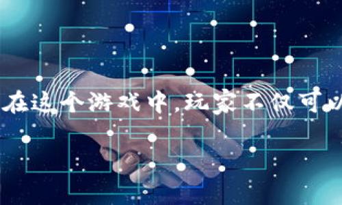 区块链探险游戏正逐渐成为现代游戏行业中的一股新兴力量，它结合了区块链技术的去中心化特点与传统探险游戏的丰富想象力，为玩家提供了全新的互动体验。在这个游戏中，玩家不仅可以享受到探险的乐趣，还能通过获取和交易稀有物品，真正实现“玩游戏也能赚钱”的理念。随着区块链技术的发展，越来越多的游戏开发者和玩家开始关注这一领域。

pre区块链探险游戏：探索虚拟世界与现实经济的结合