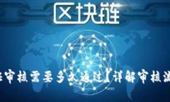 b特派身份认证审核需要多久通过？详解审核流程