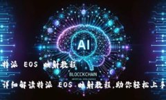 特派 EOS 映射教程详细解读特派 EOS 映射教程，助