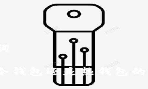 和关键词
BitP是冷钱包还是热钱包的好选择?