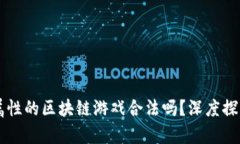 有金融属性的区块链游戏合法吗？深度探索与分