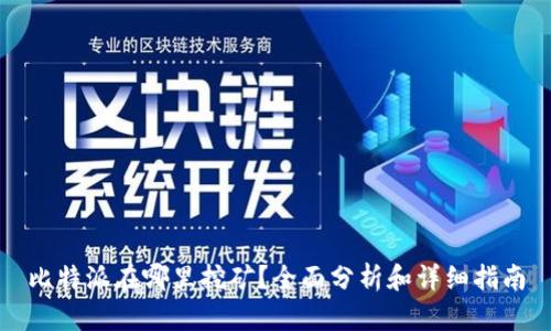 比特派在哪里挖矿？全面分析和详细指南