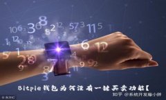 Bitpie钱包为何没有一键买卖功能？