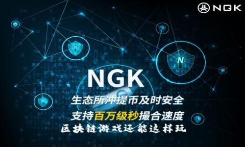 区块链游戏还能这样玩