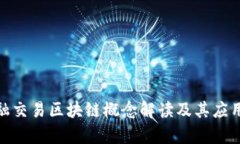 : 金融交易区块链概念解读及其应用前景