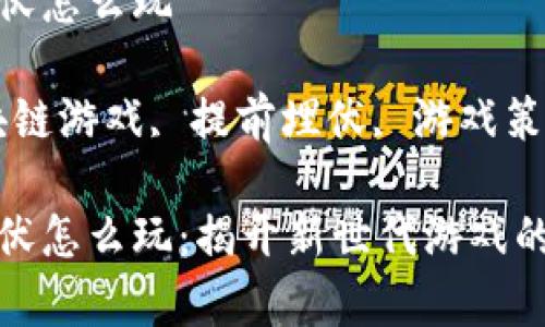 区块链游戏提前埋伏怎么玩

有关的关键词：区块链游戏, 提前埋伏, 游戏策略, NFT, 加密货币

区块链游戏提前埋伏怎么玩：揭开新世代游戏的神秘面纱