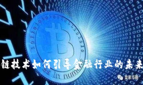 区块链技术如何引导金融行业的未来发展