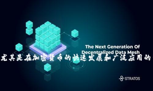 比特派钱包安全芯片是一个非常重要的话题，尤其是在加密货币的快速发展和广泛应用的背景下。以下将根据您的要求生成相应的内容。

比特派钱包安全芯片的优势与应用详解